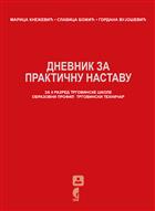  ДНЕВНИК ЗА ПРАКТИЧНУ НАСТАВУ за II разред трговинске школе